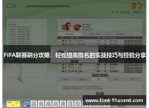 FIFA联赛刷分攻略：轻松提高排名的实战技巧与经验分享