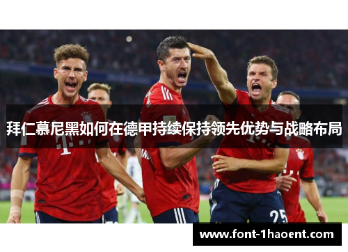 拜仁慕尼黑如何在德甲持续保持领先优势与战略布局