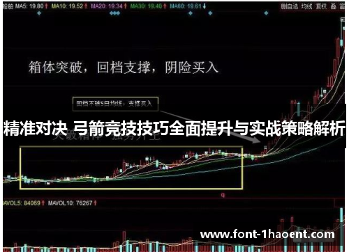 精准对决 弓箭竞技技巧全面提升与实战策略解析