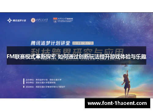 FM联赛模式革新探索 如何通过创新玩法提升游戏体验与乐趣