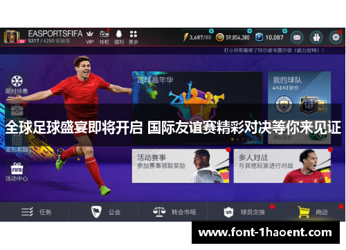 全球足球盛宴即将开启 国际友谊赛精彩对决等你来见证