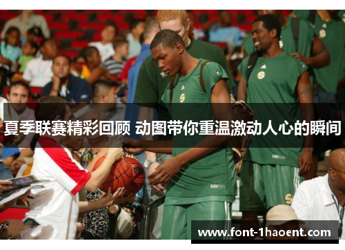 夏季联赛精彩回顾 动图带你重温激动人心的瞬间