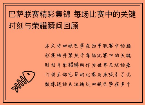巴萨联赛精彩集锦 每场比赛中的关键时刻与荣耀瞬间回顾