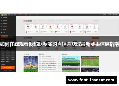如何在线观看俄超联赛实时直播并获取最新赛事信息指南