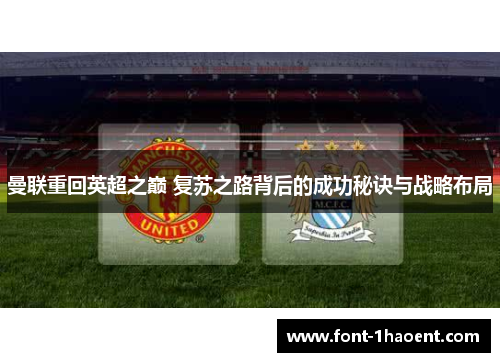 曼联重回英超之巅 复苏之路背后的成功秘诀与战略布局