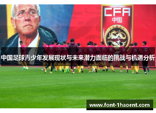 中国足球青少年发展现状与未来潜力面临的挑战与机遇分析