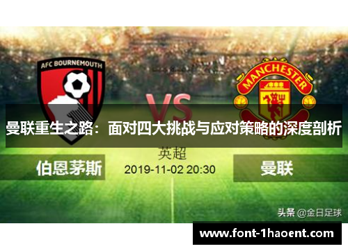 曼联重生之路：面对四大挑战与应对策略的深度剖析