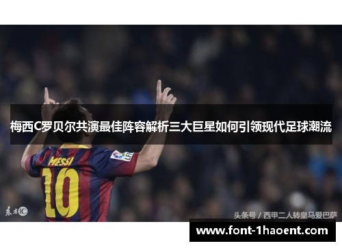 梅西C罗贝尔共演最佳阵容解析三大巨星如何引领现代足球潮流