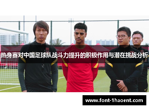 热身赛对中国足球队战斗力提升的积极作用与潜在挑战分析