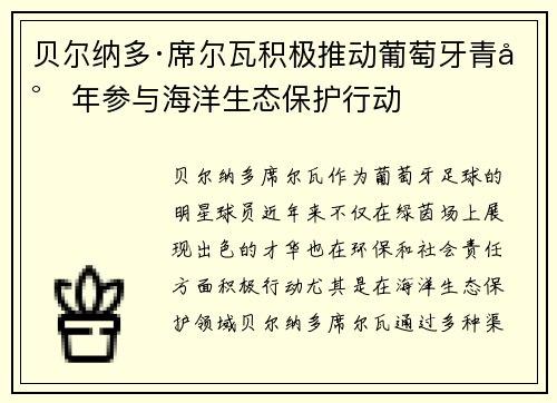 贝尔纳多·席尔瓦积极推动葡萄牙青少年参与海洋生态保护行动