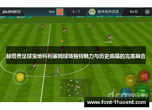 赫塔费足球宝地科利塞姆球场独特魅力与历史底蕴的完美融合