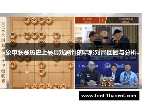 象甲联赛历史上最具戏剧性的精彩对局回顾与分析