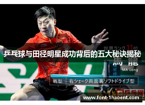 乒乓球与田径明星成功背后的五大秘诀揭秘