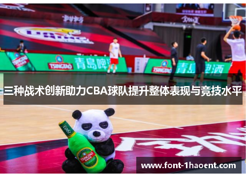 三种战术创新助力CBA球队提升整体表现与竞技水平
