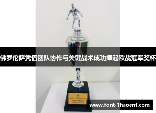 佛罗伦萨凭借团队协作与关键战术成功捧起欧战冠军奖杯