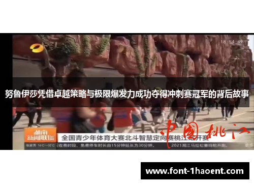 努鲁伊莎凭借卓越策略与极限爆发力成功夺得冲刺赛冠军的背后故事
