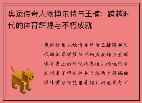 奥运传奇人物博尔特与王楠：跨越时代的体育辉煌与不朽成就