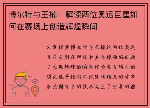 博尔特与王楠：解读两位奥运巨星如何在赛场上创造辉煌瞬间