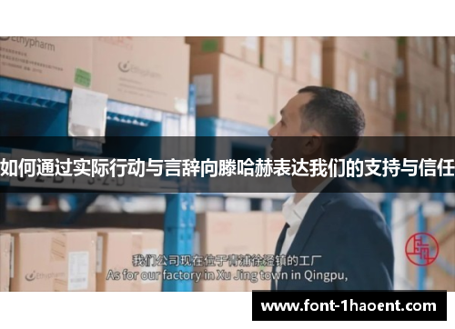 如何通过实际行动与言辞向滕哈赫表达我们的支持与信任
