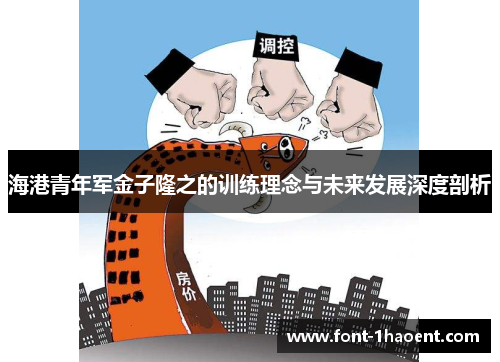 海港青年军金子隆之的训练理念与未来发展深度剖析