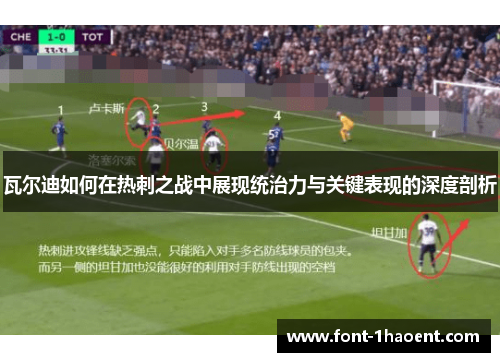 瓦尔迪如何在热刺之战中展现统治力与关键表现的深度剖析