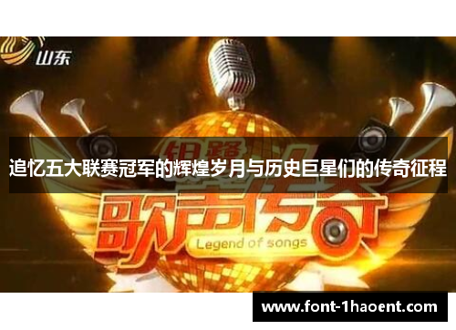 追忆五大联赛冠军的辉煌岁月与历史巨星们的传奇征程