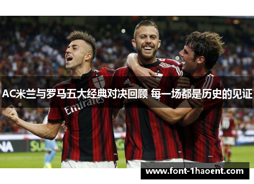 AC米兰与罗马五大经典对决回顾 每一场都是历史的见证