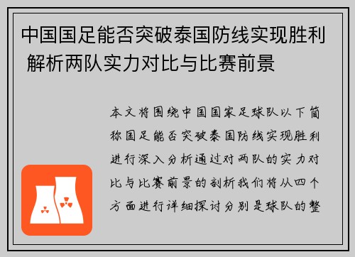 中国国足能否突破泰国防线实现胜利 解析两队实力对比与比赛前景