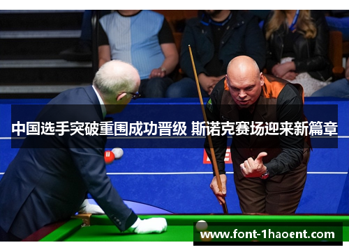 中国选手突破重围成功晋级 斯诺克赛场迎来新篇章