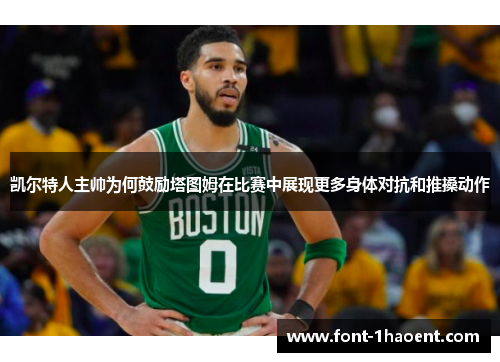凯尔特人主帅为何鼓励塔图姆在比赛中展现更多身体对抗和推搡动作