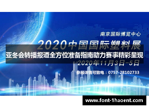 亚冬会转播报道全方位准备指南助力赛事精彩呈现