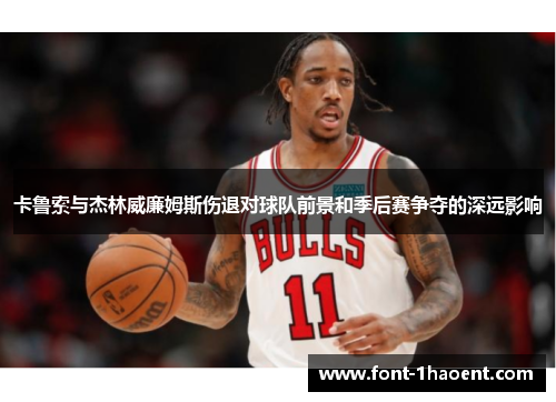 卡鲁索与杰林威廉姆斯伤退对球队前景和季后赛争夺的深远影响