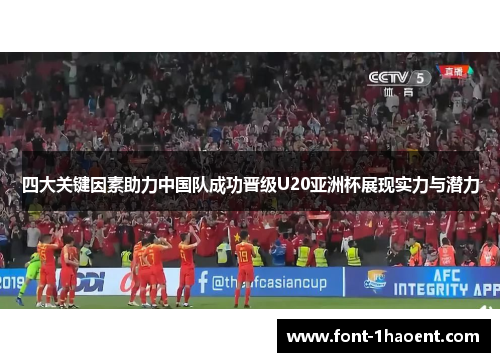 四大关键因素助力中国队成功晋级U20亚洲杯展现实力与潜力