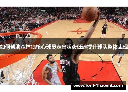 如何帮助森林狼核心球员走出状态低迷提升球队整体表现