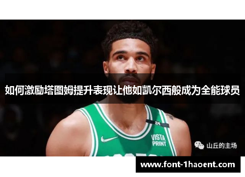 如何激励塔图姆提升表现让他如凯尔西般成为全能球员