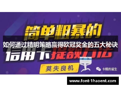如何通过精明策略赢得欧冠奖金的五大秘诀