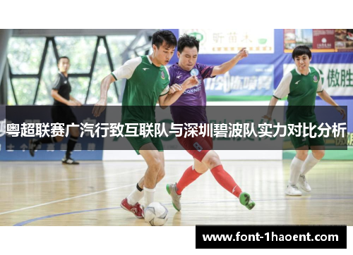 粤超联赛广汽行致互联队与深圳碧波队实力对比分析