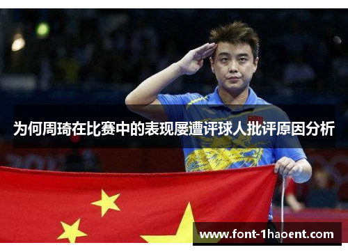 为何周琦在比赛中的表现屡遭评球人批评原因分析