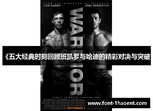 《五大经典时刻回顾班凯罗与哈迪的精彩对决与突破》