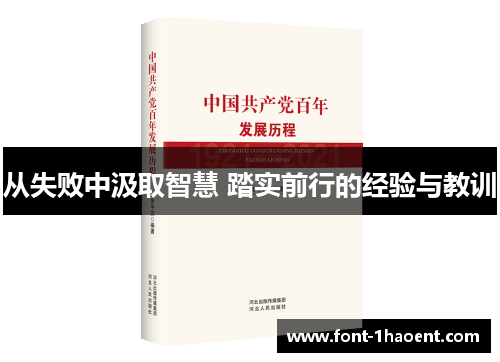 从失败中汲取智慧 踏实前行的经验与教训