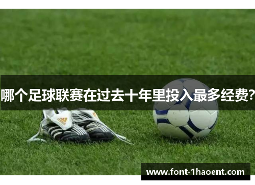 哪个足球联赛在过去十年里投入最多经费？