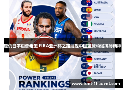 复仇日本重燃希望 FIBA亚洲杯之路展现中国篮球顽强拼搏精神