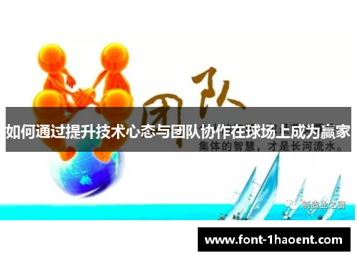 如何通过提升技术心态与团队协作在球场上成为赢家