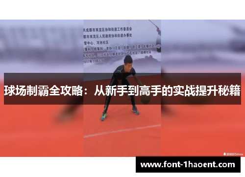 球场制霸全攻略：从新手到高手的实战提升秘籍