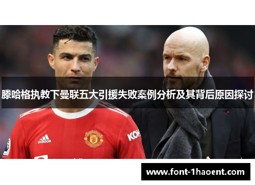滕哈格执教下曼联五大引援失败案例分析及其背后原因探讨