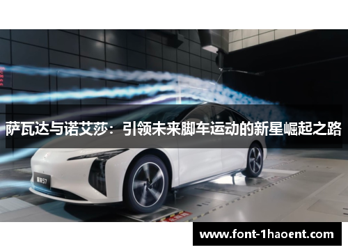 萨瓦达与诺艾莎：引领未来脚车运动的新星崛起之路