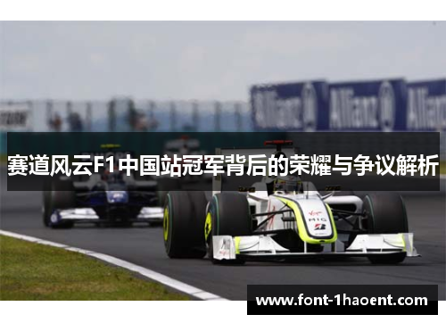 赛道风云F1中国站冠军背后的荣耀与争议解析