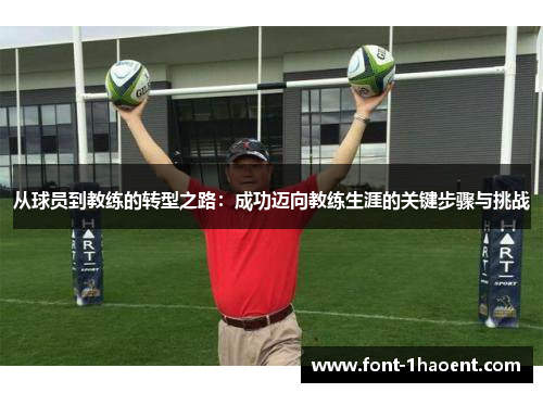 从球员到教练的转型之路：成功迈向教练生涯的关键步骤与挑战