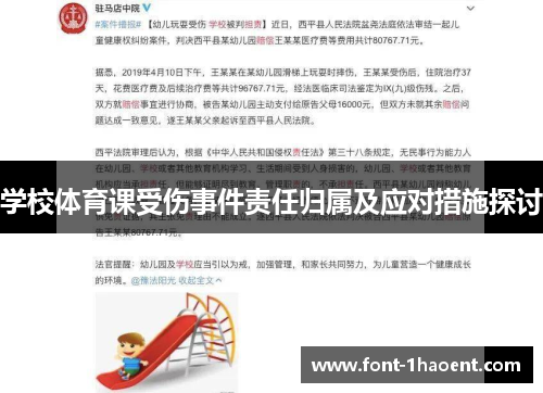 学校体育课受伤事件责任归属及应对措施探讨