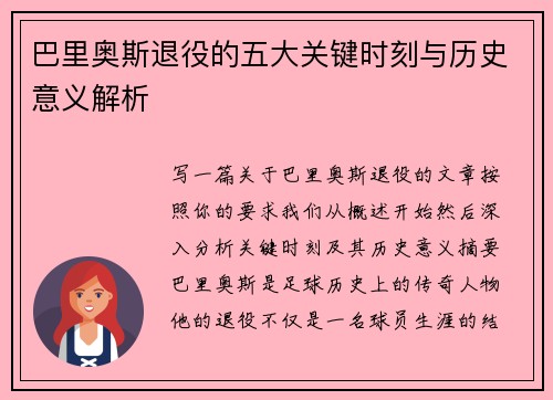 巴里奥斯退役的五大关键时刻与历史意义解析